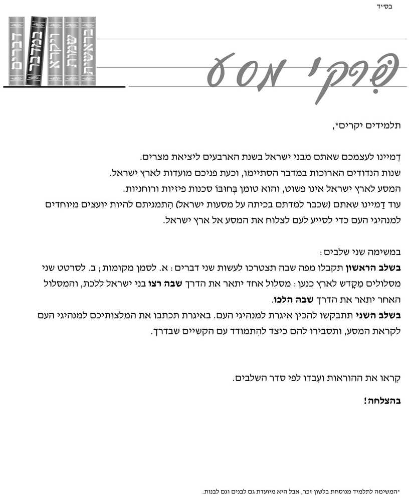 [משימת הערכה של המפמ"ר] · "פרקי מסע" (פרשת מסעי) עמ' 1