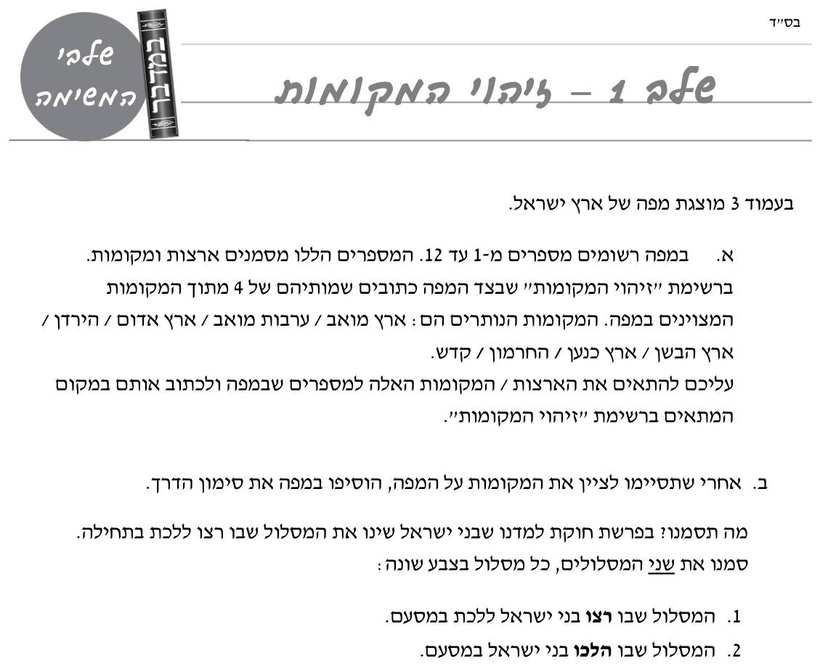 [משימת הערכה של המפמ"ר] · "פרקי מסע" (פרשת מסעי) עמ' 2