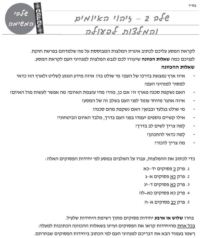 [משימת הערכה של המפמ"ר] · "פרקי מסע" (פרשת מסעי) עמ' 4