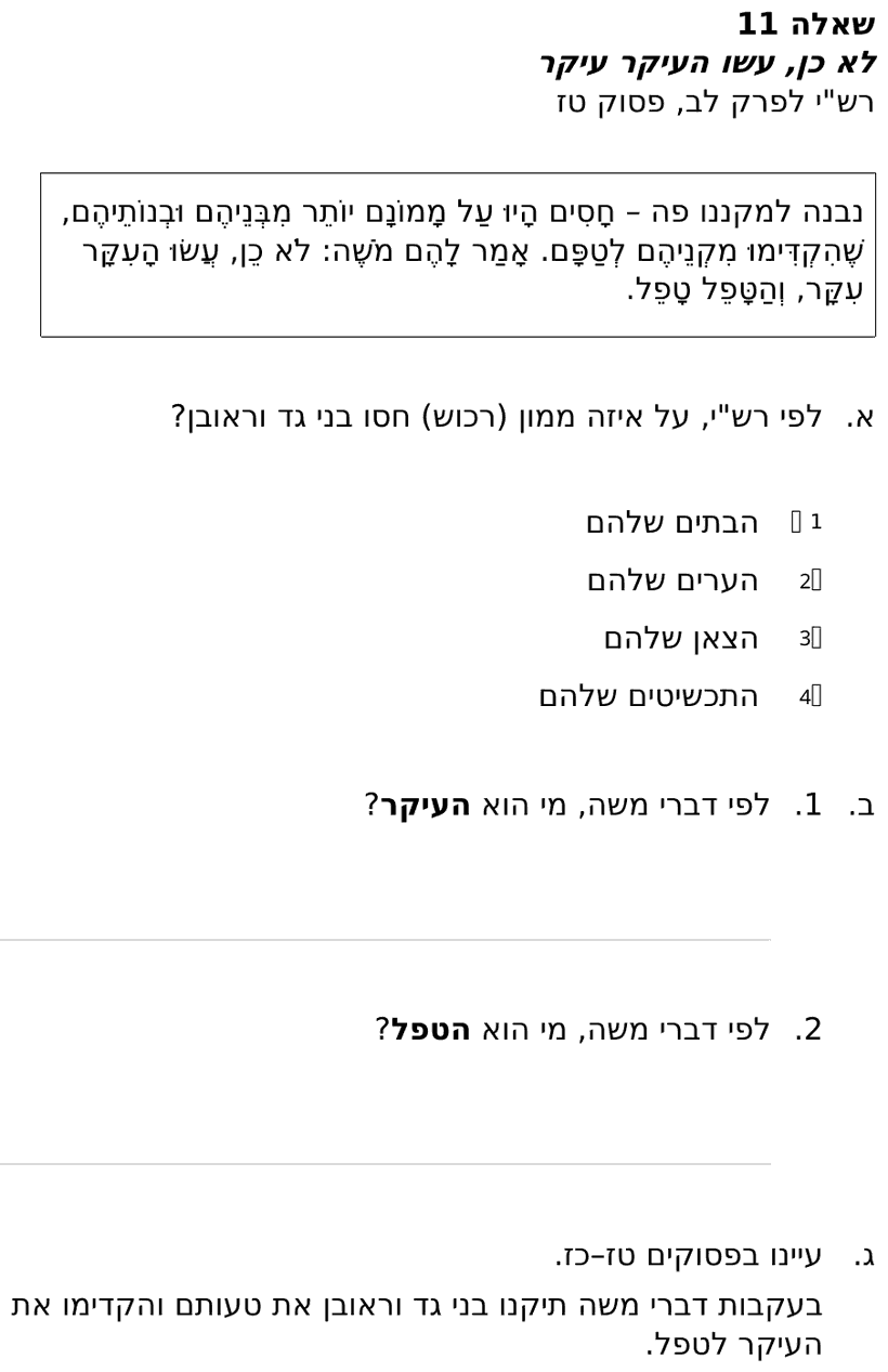 [ראמ"ה 2012] · שאלה 11