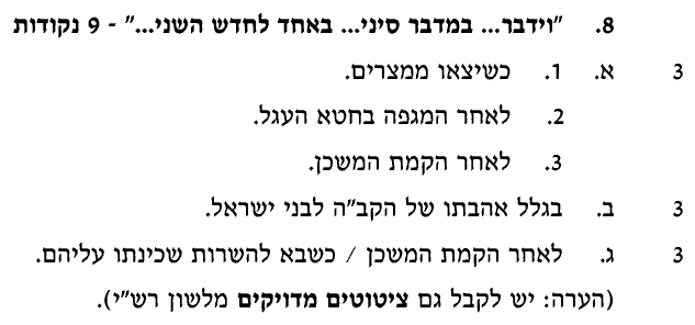 מחוון [ראמ"ה 2005] · שאלה 8
