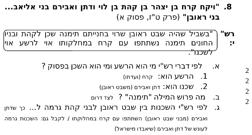 מחוון [ראמ"ה 2007] · שאלה 8