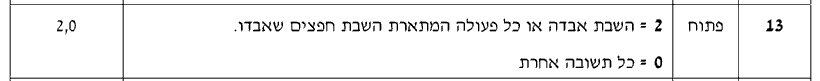 מחוון [ראמ"ה 2013] · שאלה 13