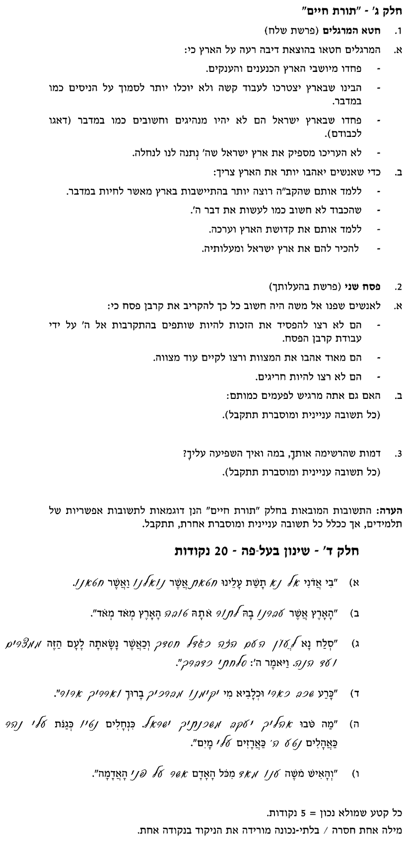 מחוון [ראמ"ה 2005] · חלק ג' – "תורת חיים"