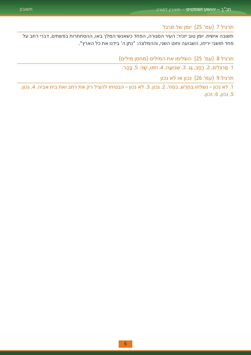 עמוד 6 מתוך התשובון