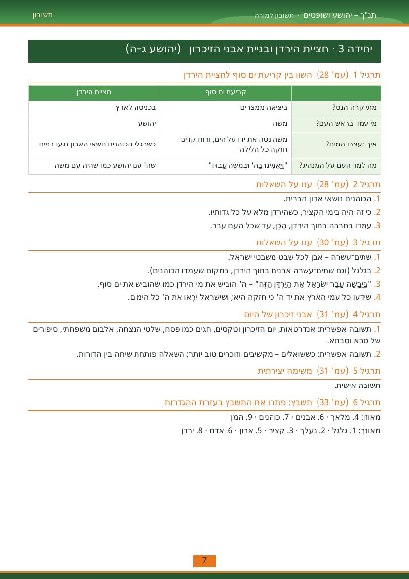 עמוד 7 מתוך התשובון