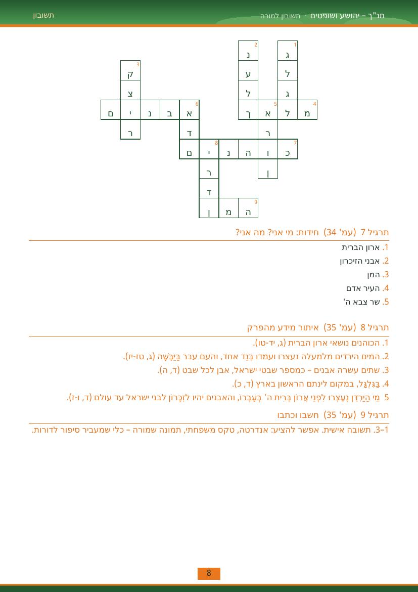 עמוד 8 מתוך התשובון