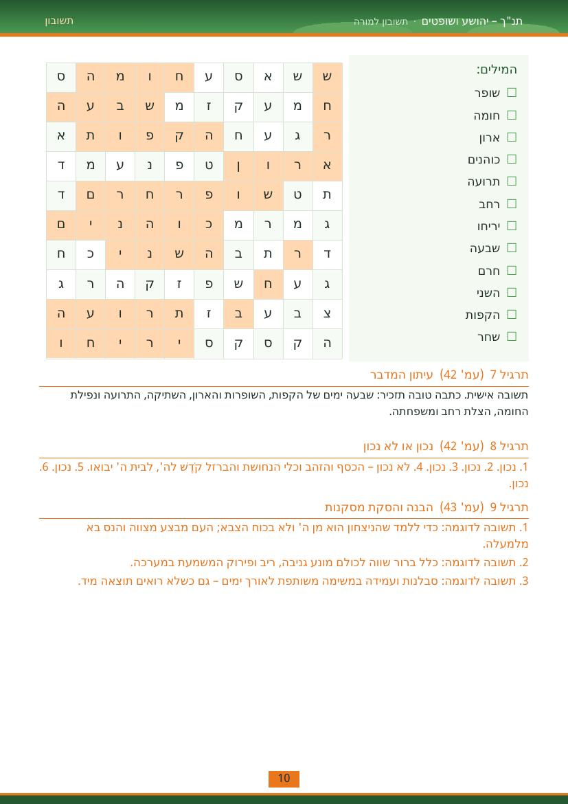 עמוד 10 מתוך התשובון