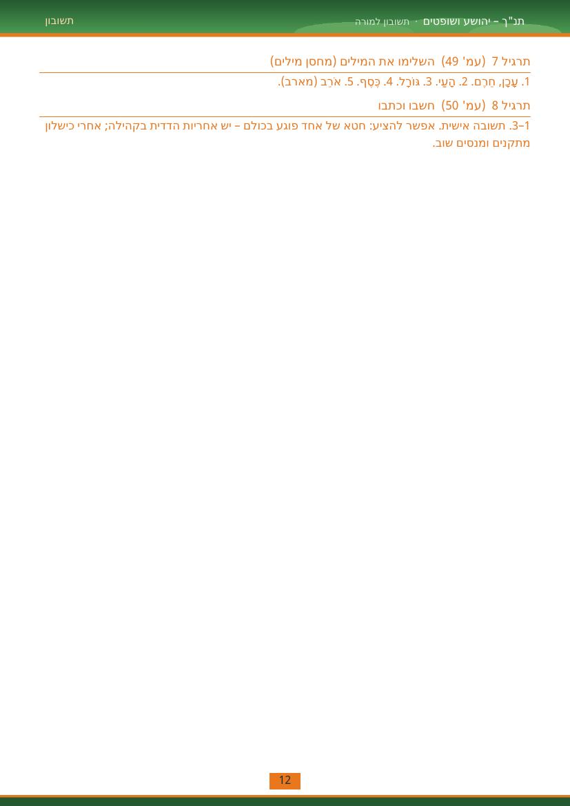 עמוד 12 מתוך התשובון