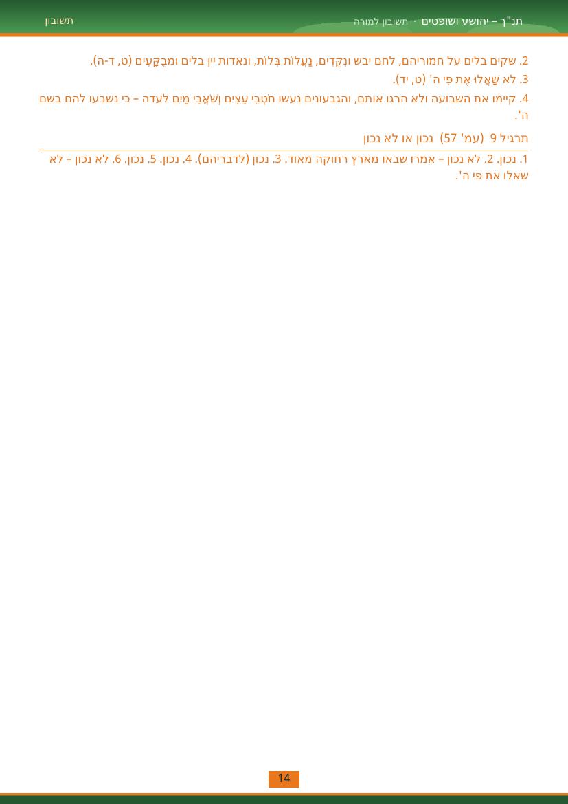 עמוד 14 מתוך התשובון