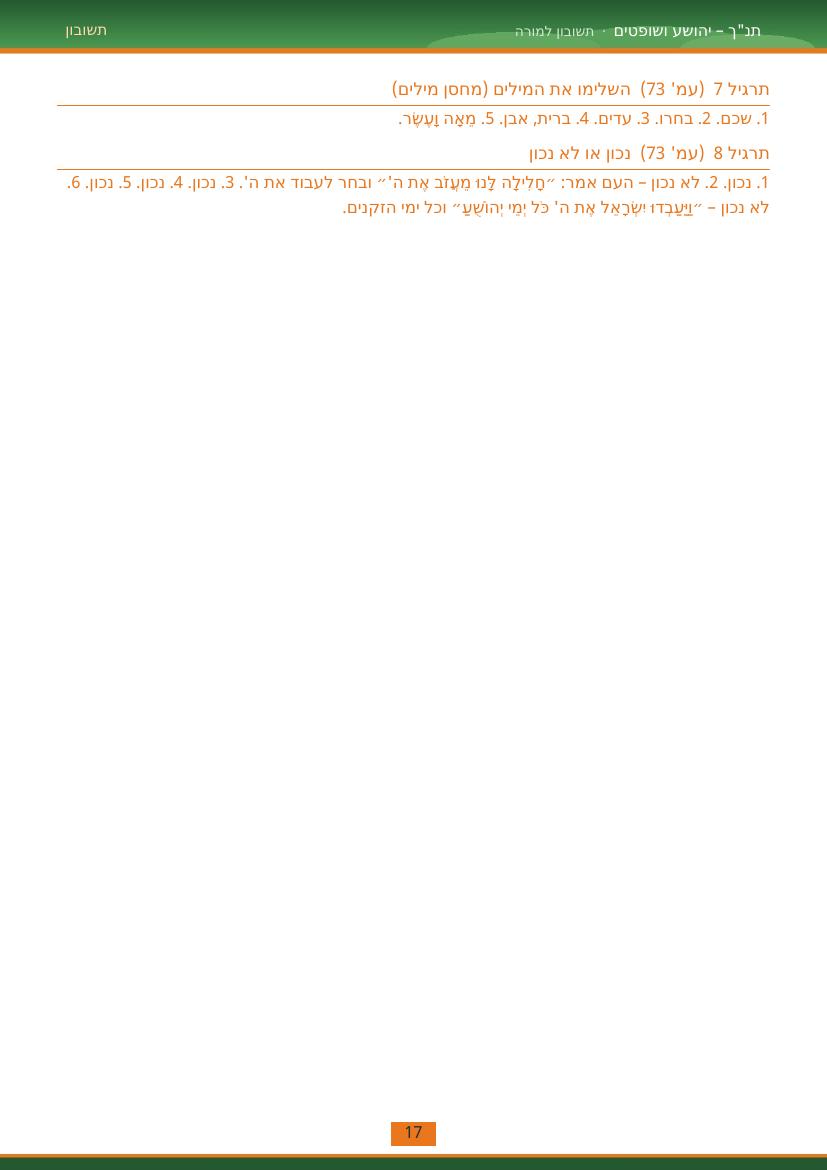 עמוד 17 מתוך התשובון