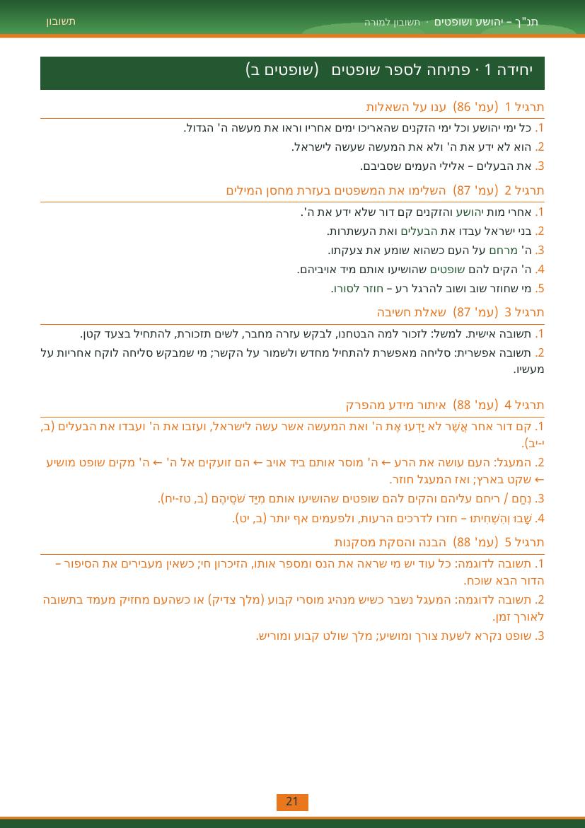 עמוד 21 מתוך התשובון