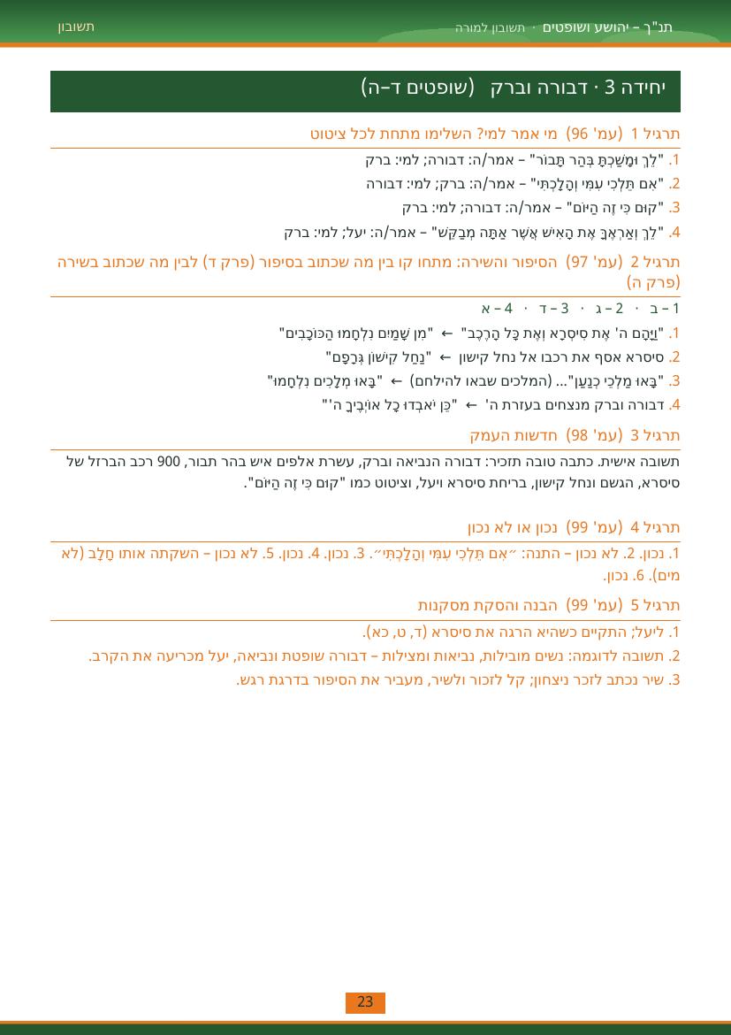 עמוד 23 מתוך התשובון