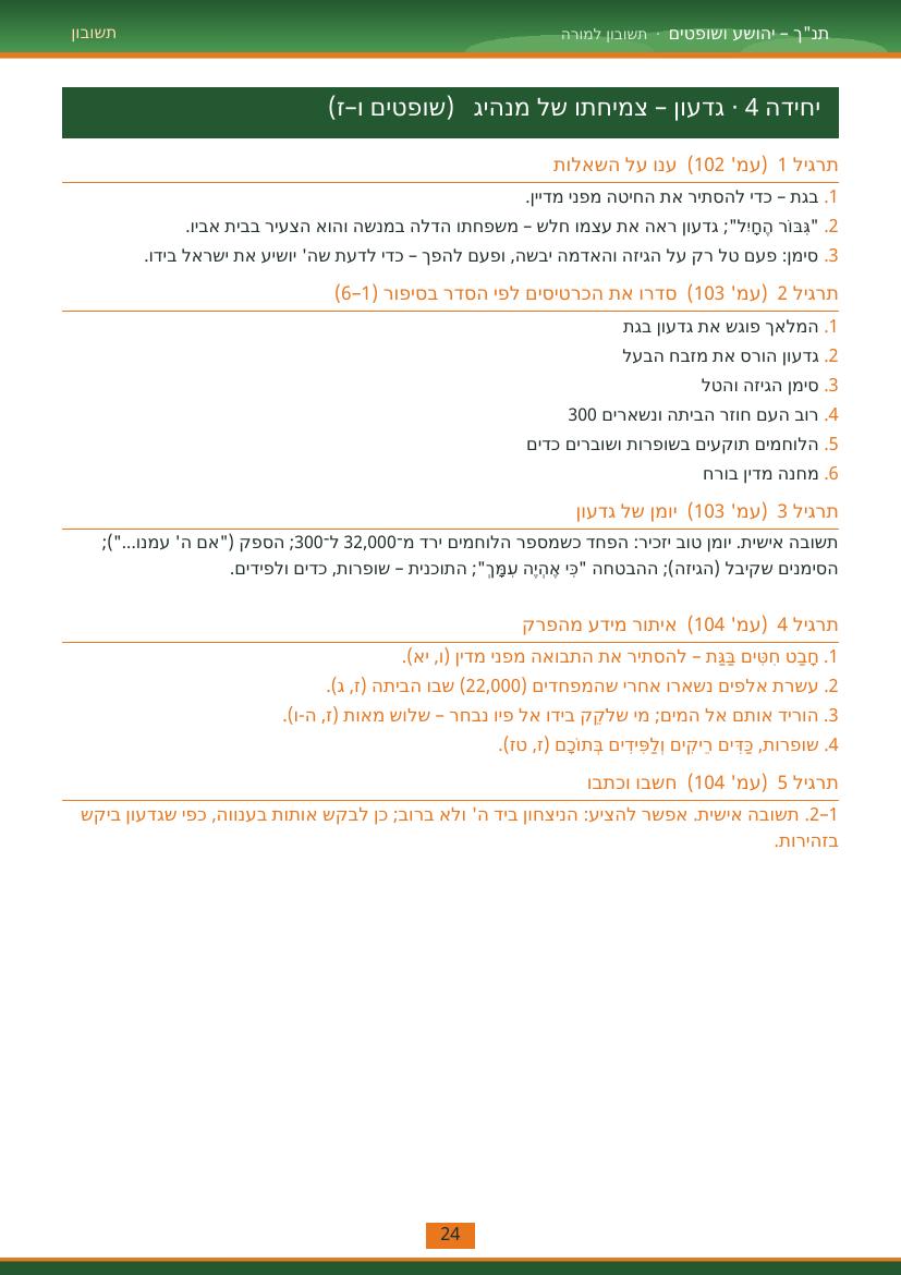 עמוד 24 מתוך התשובון