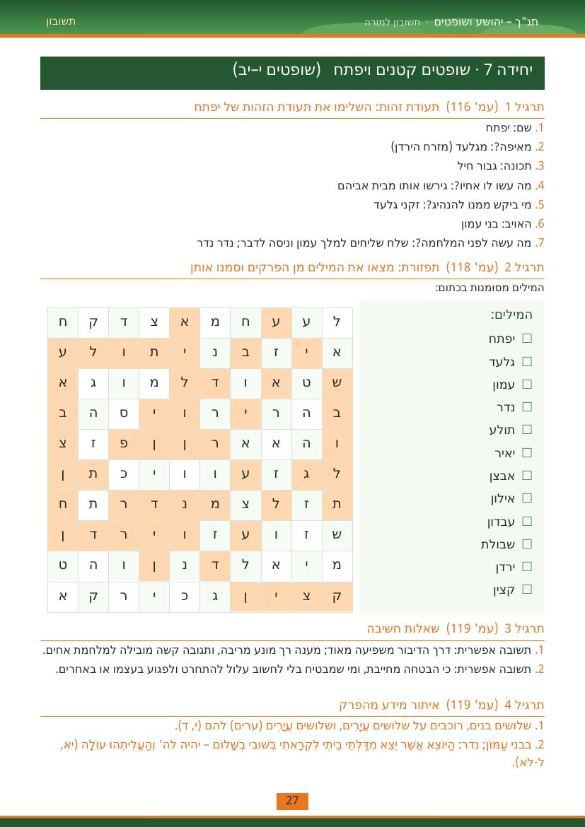 עמוד 27 מתוך התשובון