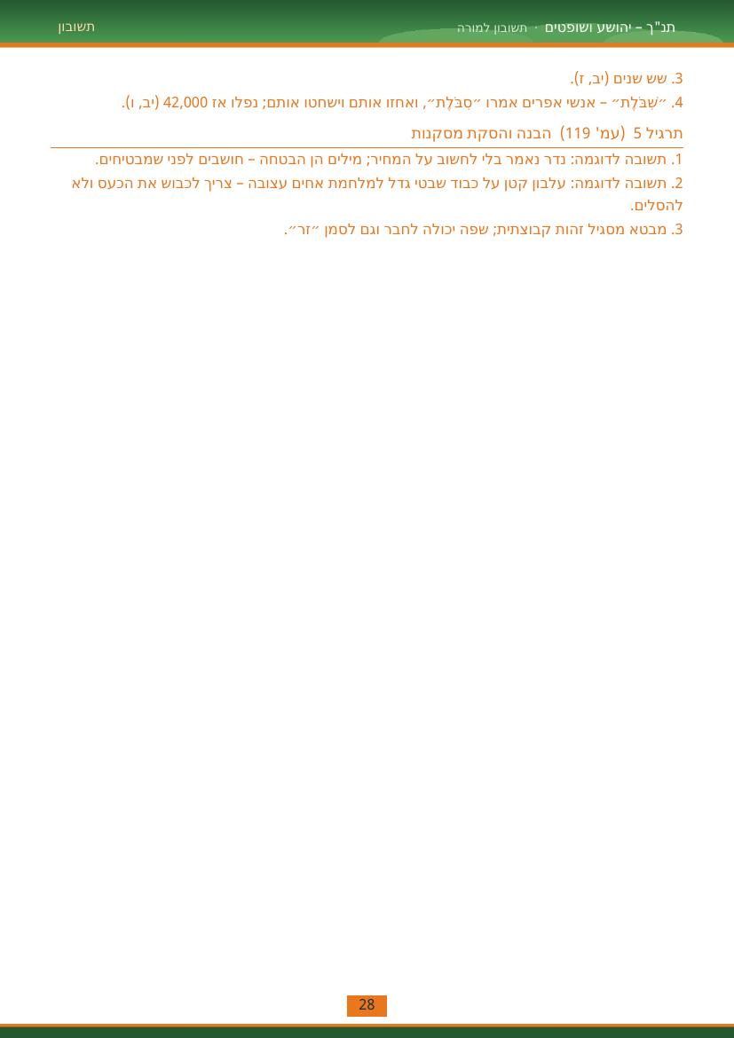 עמוד 28 מתוך התשובון