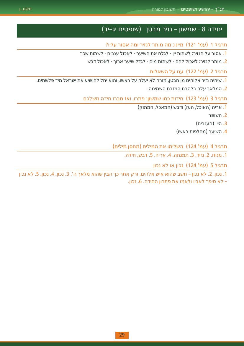 עמוד 29 מתוך התשובון