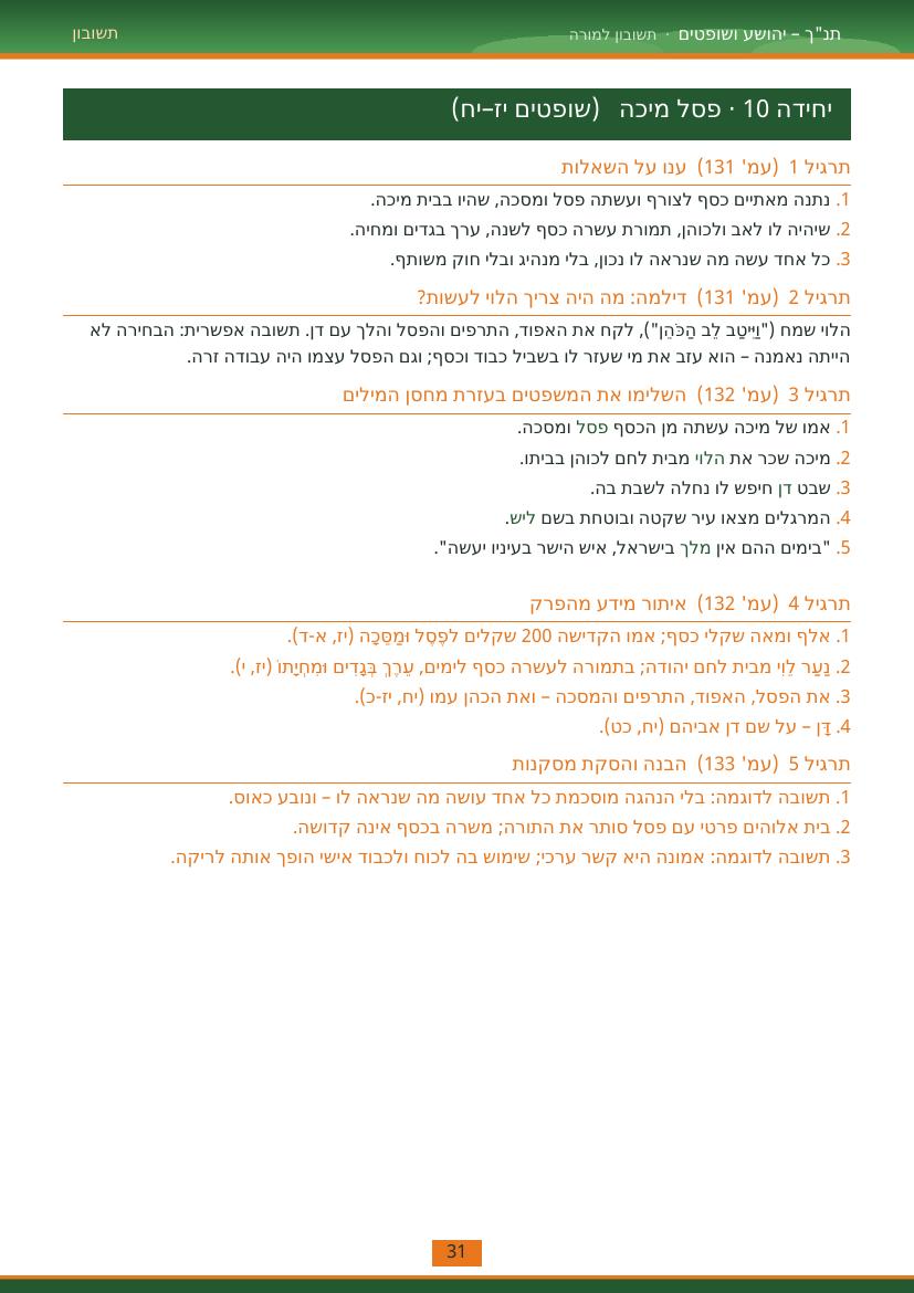 עמוד 31 מתוך התשובון