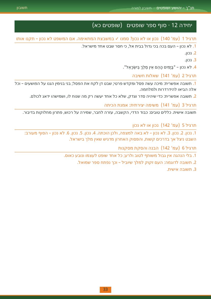 עמוד 33 מתוך התשובון