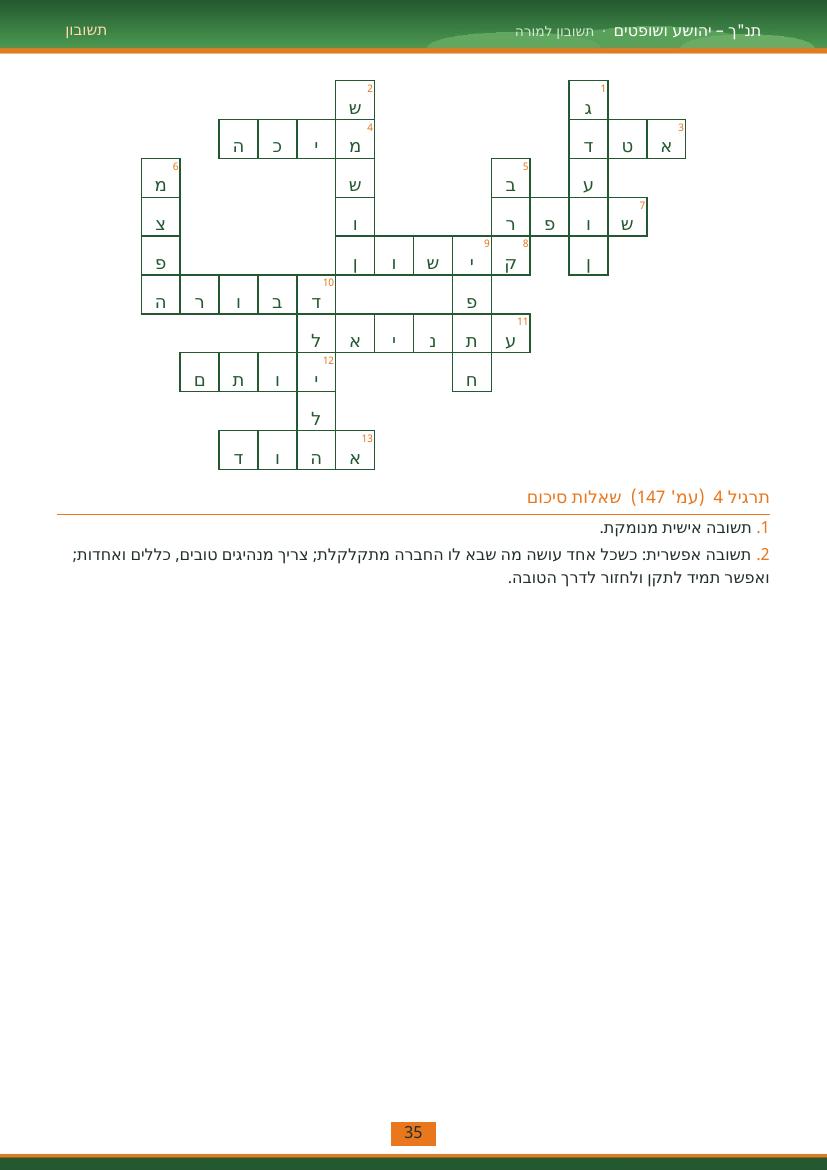 עמוד 35 מתוך התשובון