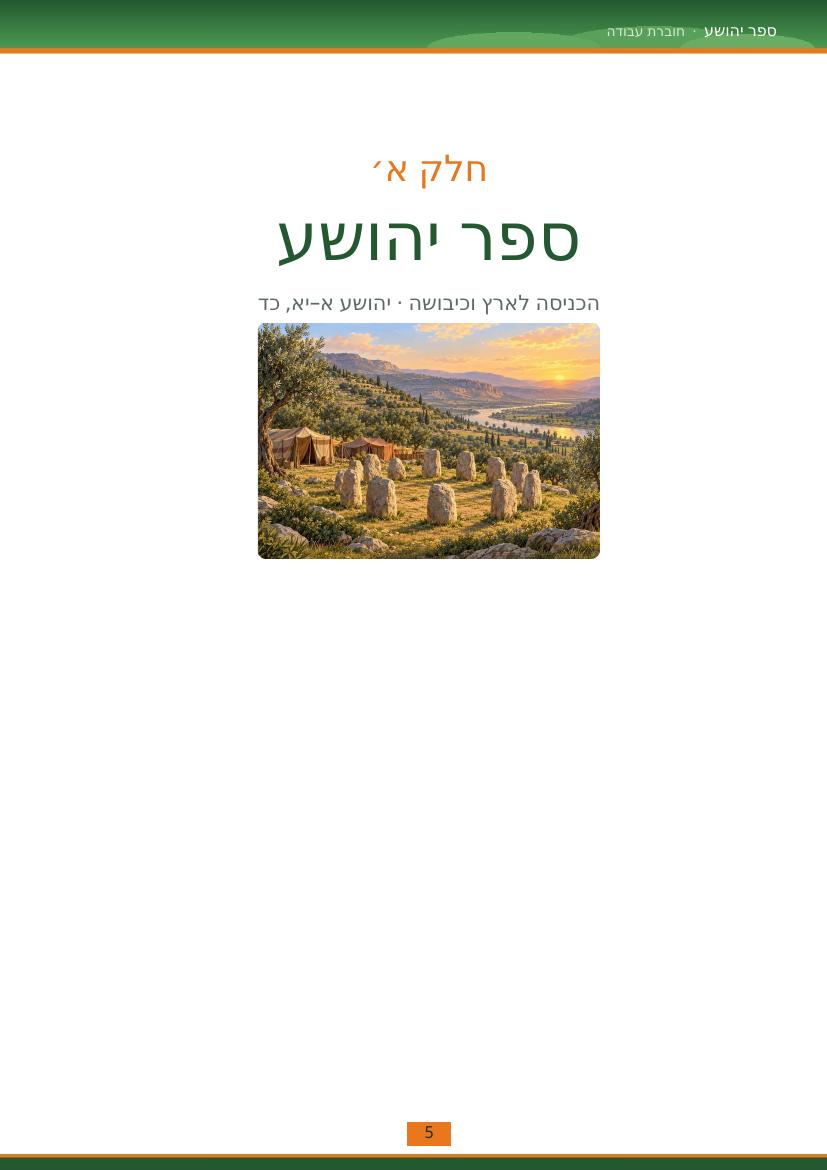 עמוד 5 מתוך החוברת