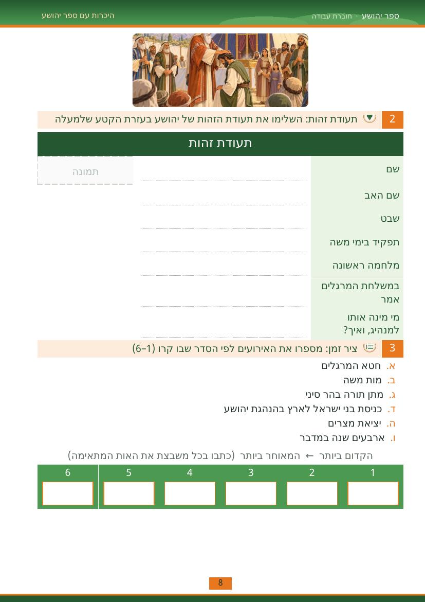 עמוד 8 מתוך החוברת