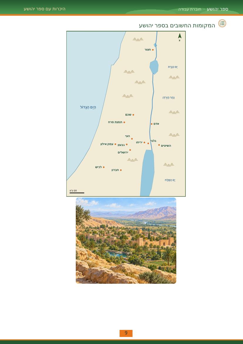 עמוד 9 מתוך החוברת