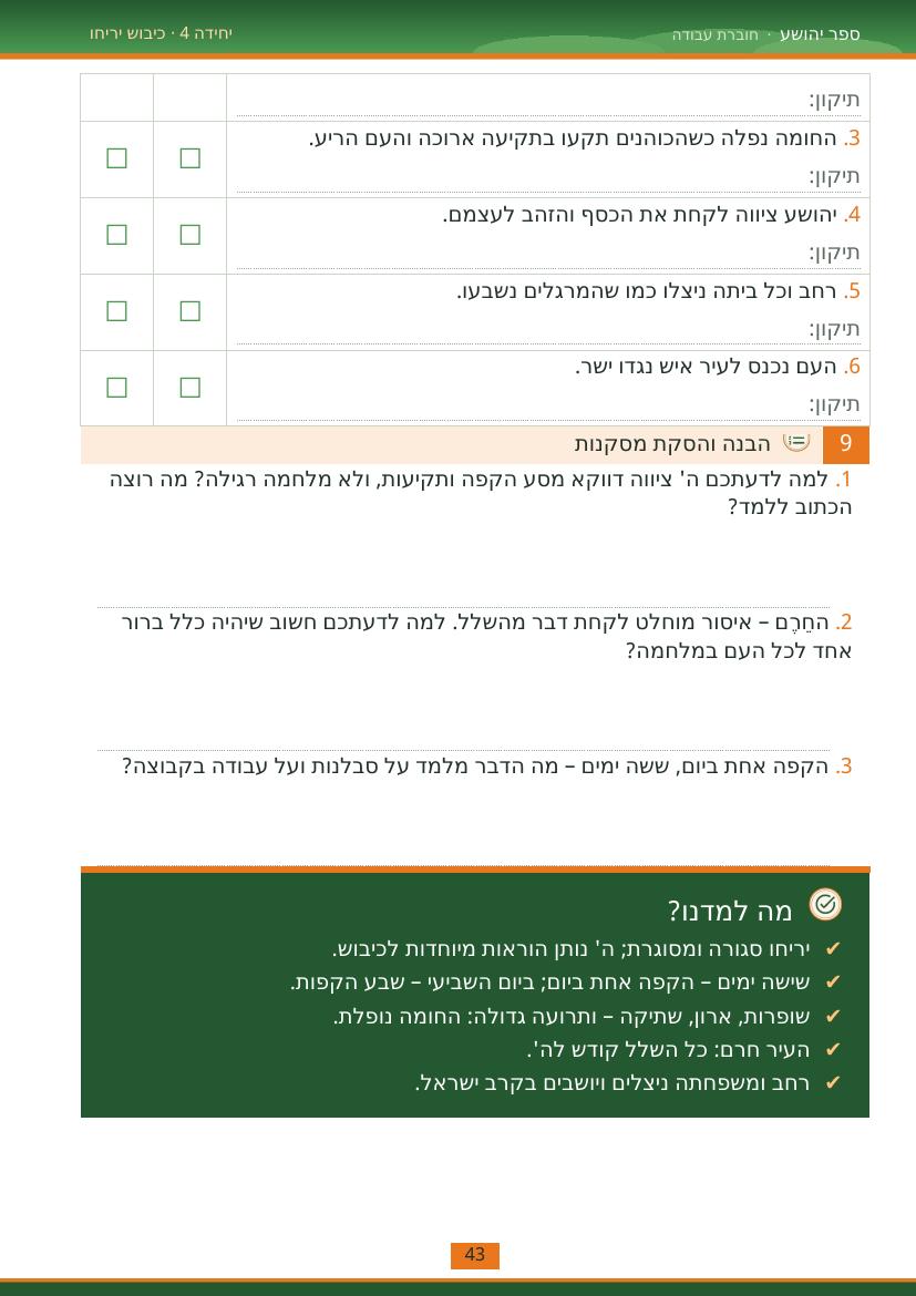 עמוד 43 מתוך החוברת