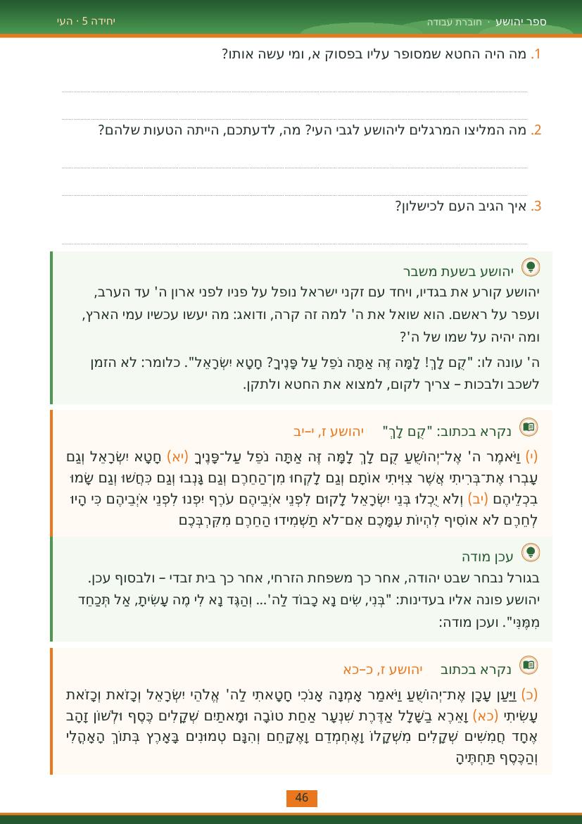 עמוד 46 מתוך החוברת