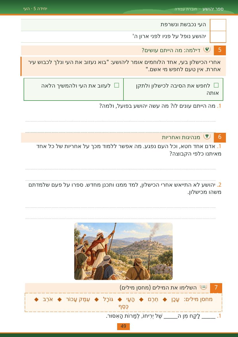 עמוד 49 מתוך החוברת