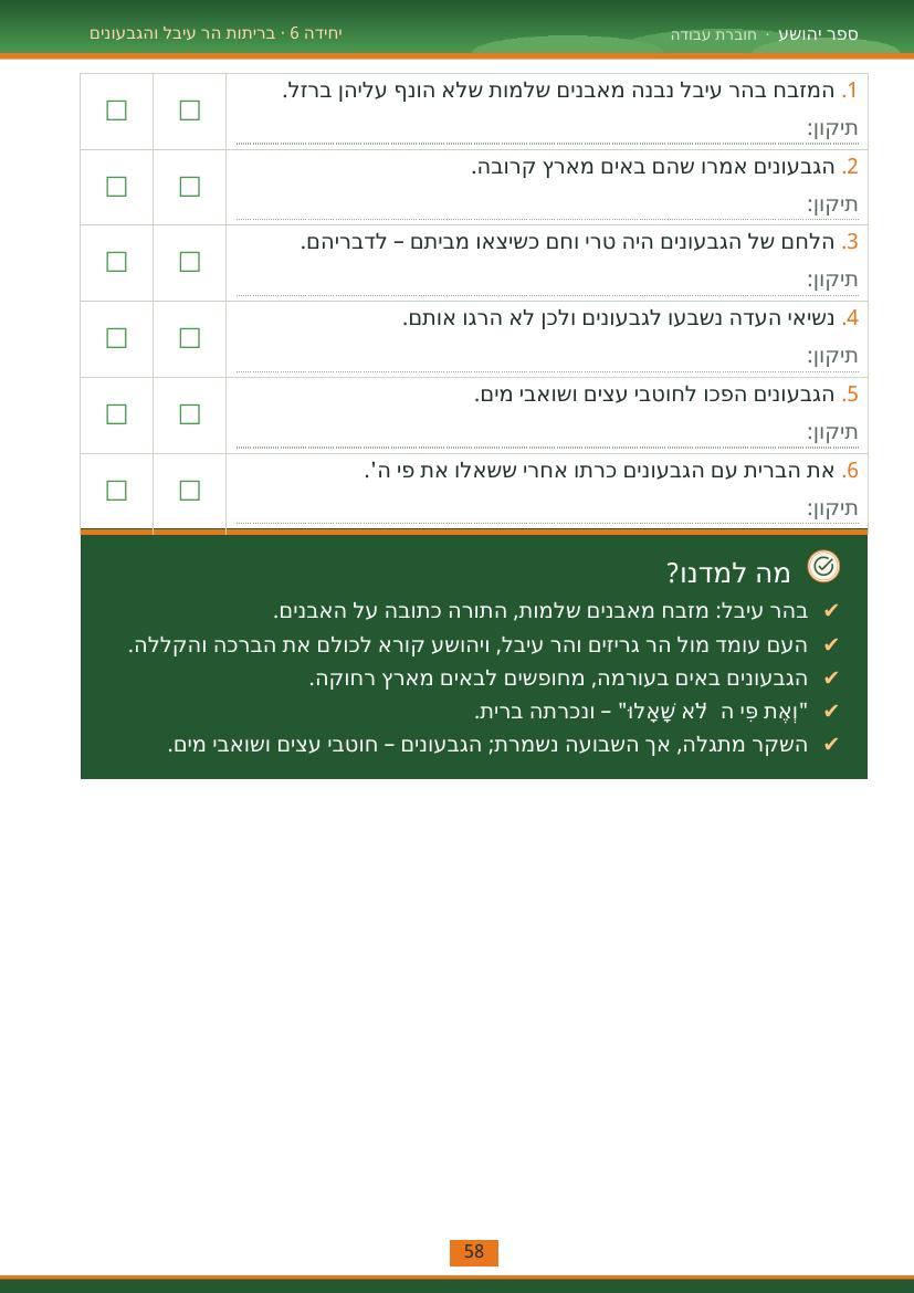 עמוד 58 מתוך החוברת