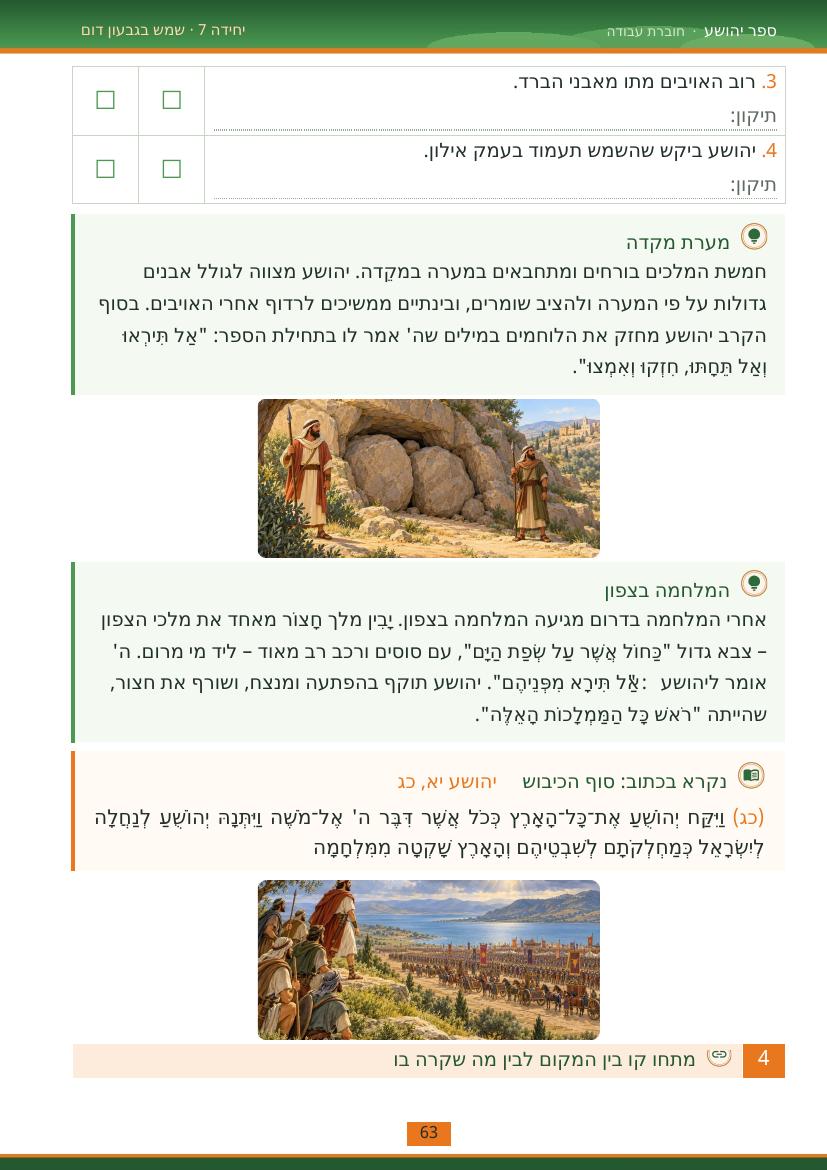 עמוד 63 מתוך החוברת