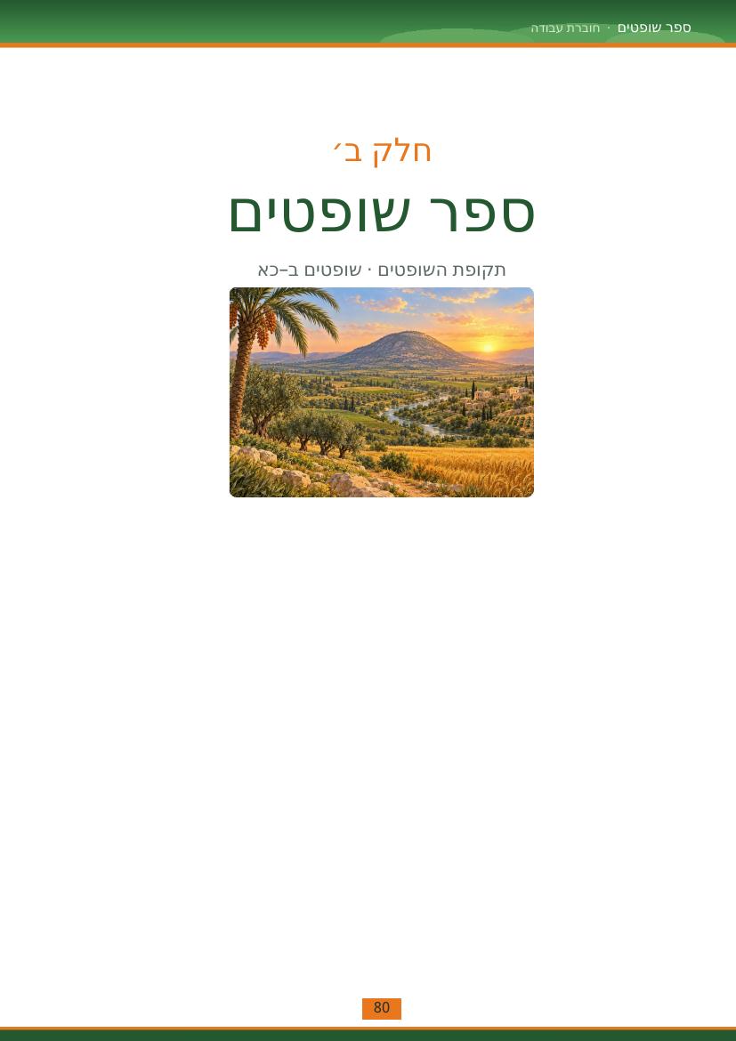 עמוד 80 מתוך החוברת