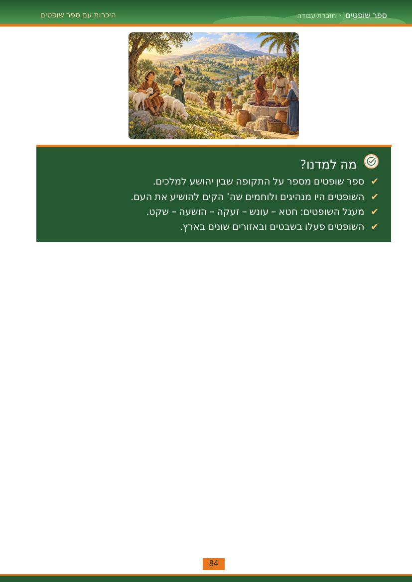 עמוד 84 מתוך החוברת