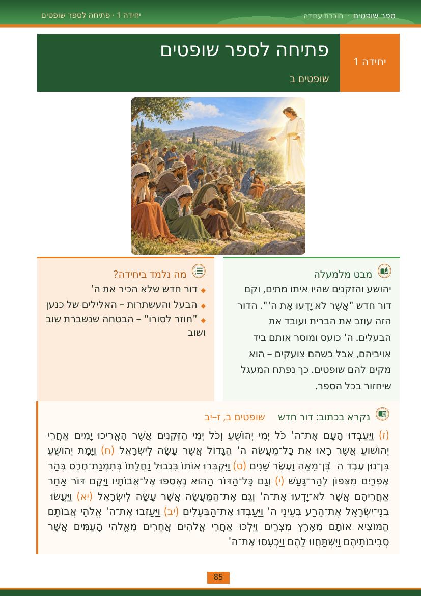 עמוד 85 מתוך החוברת