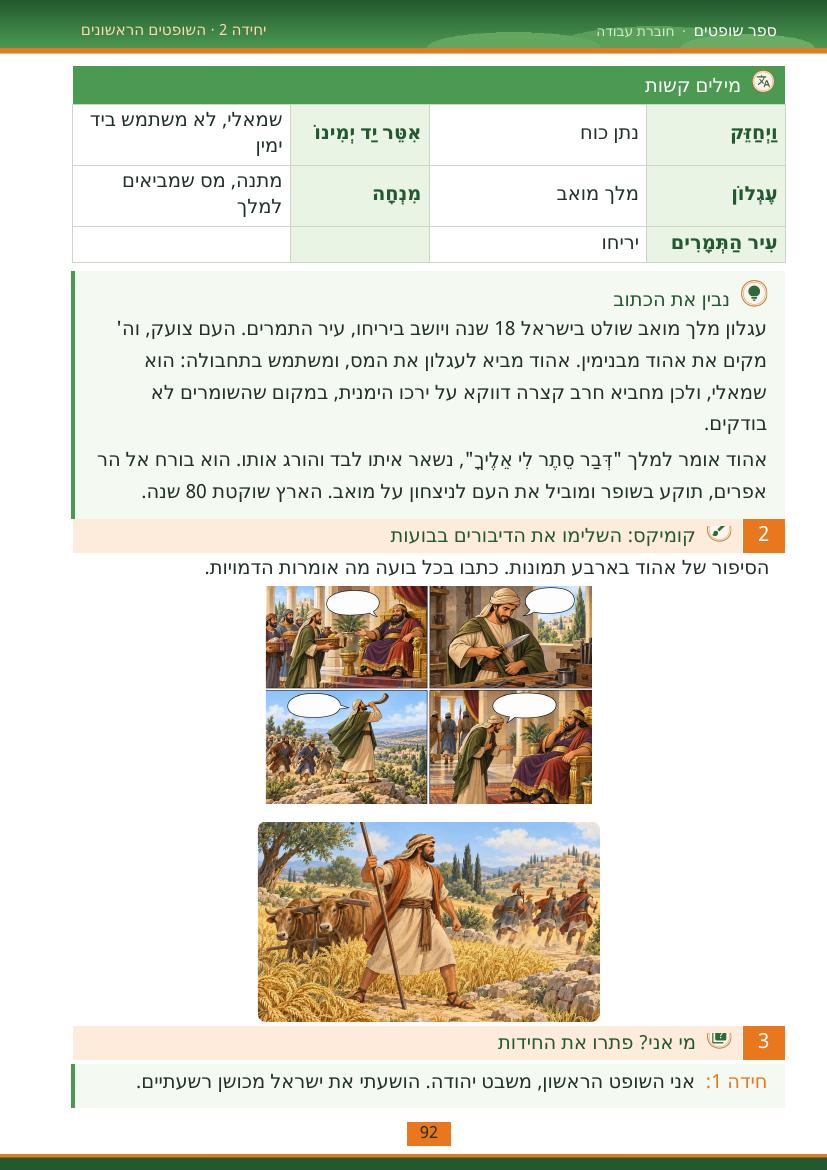עמוד 92 מתוך החוברת