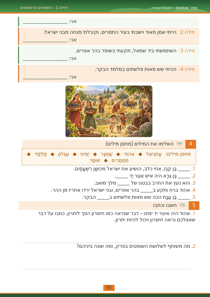 עמוד 93 מתוך החוברת