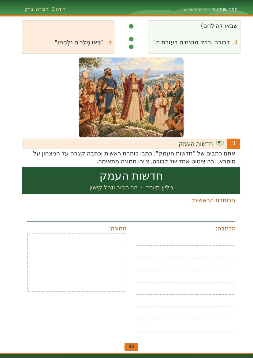עמוד 98 מתוך החוברת
