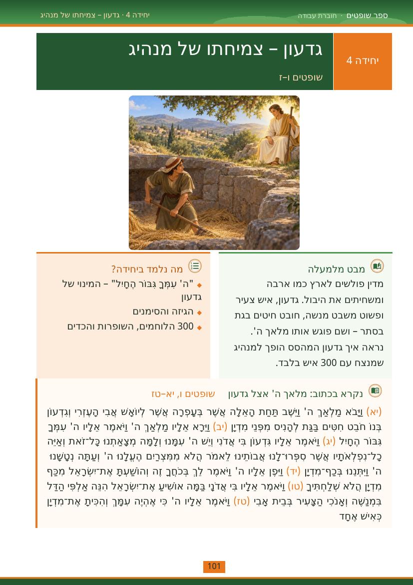 עמוד 101 מתוך החוברת