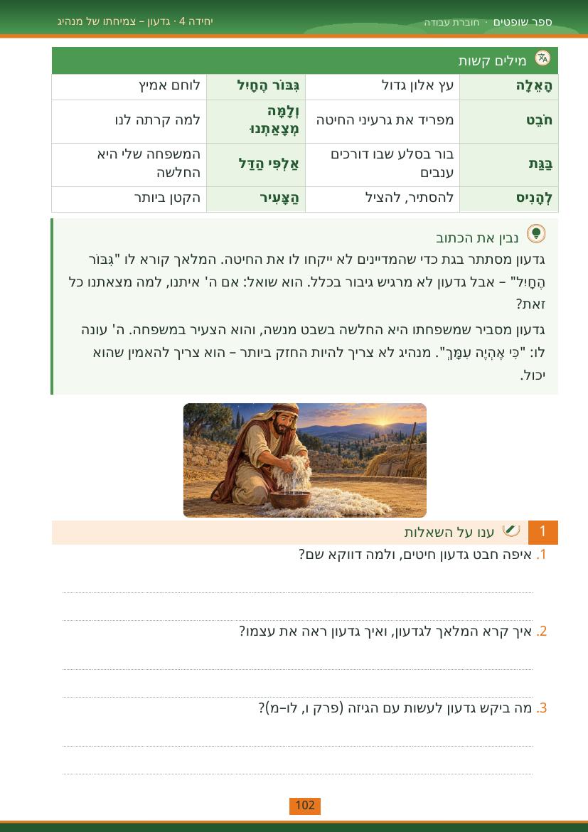 עמוד 102 מתוך החוברת