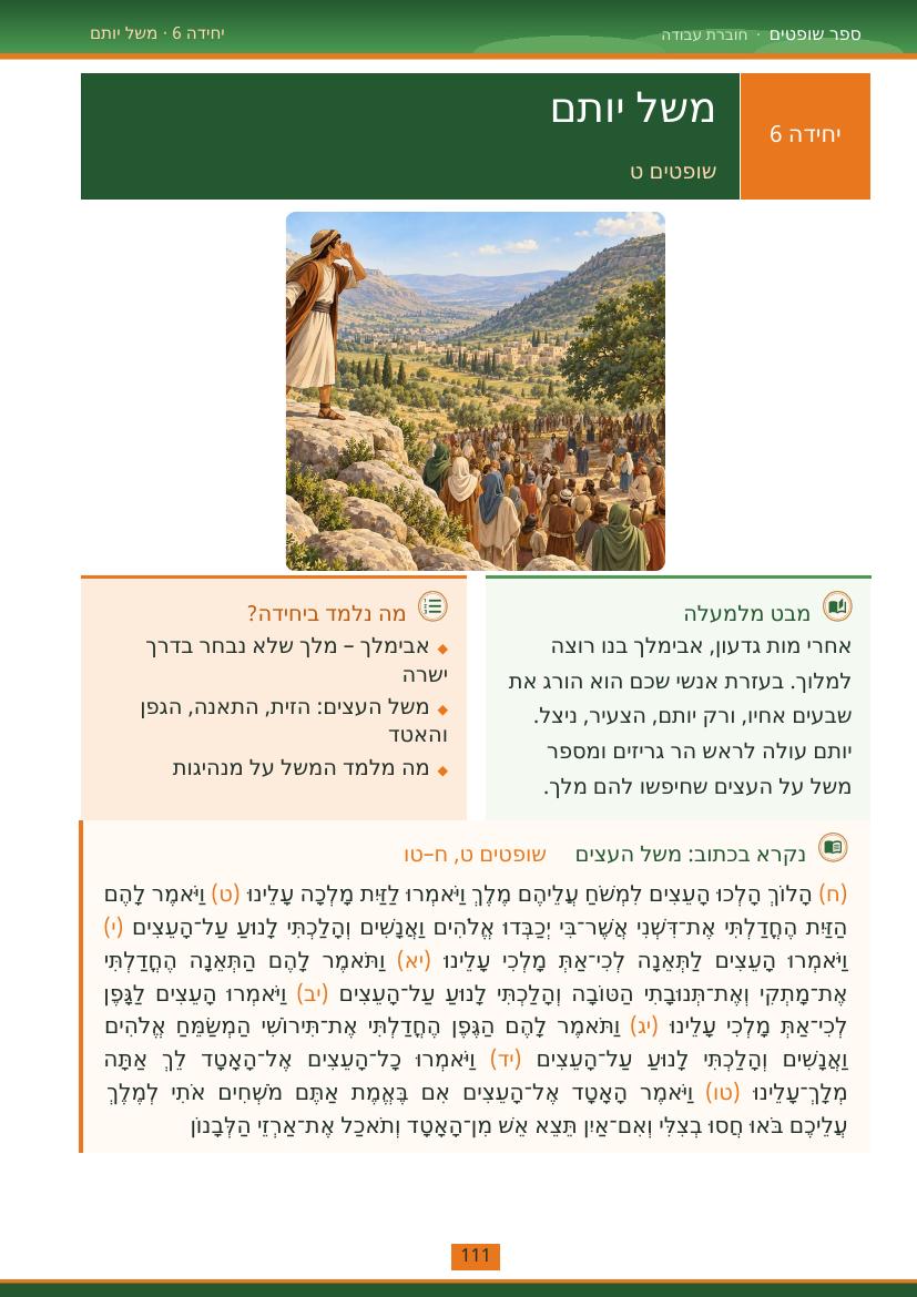 עמוד 111 מתוך החוברת