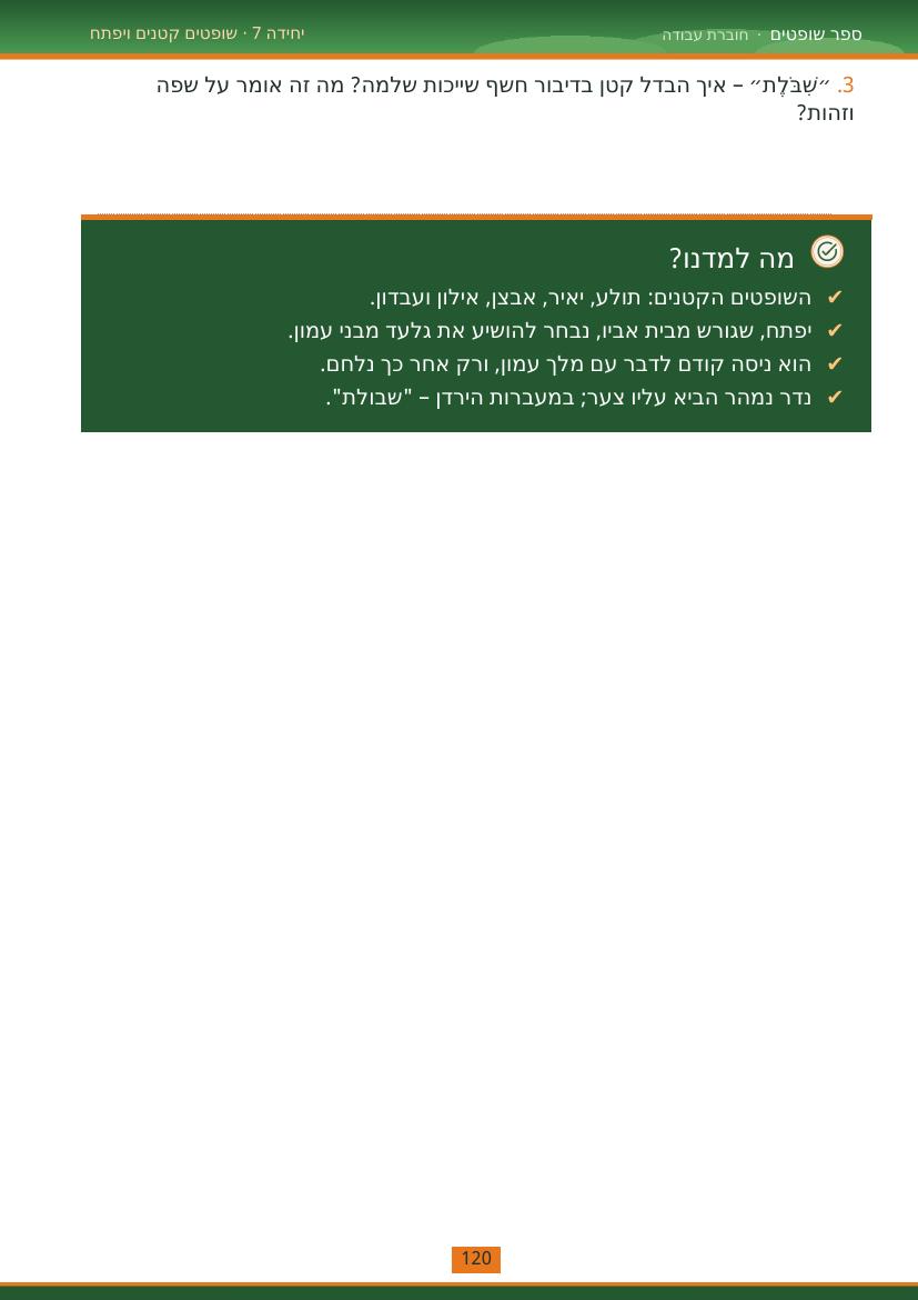 עמוד 120 מתוך החוברת