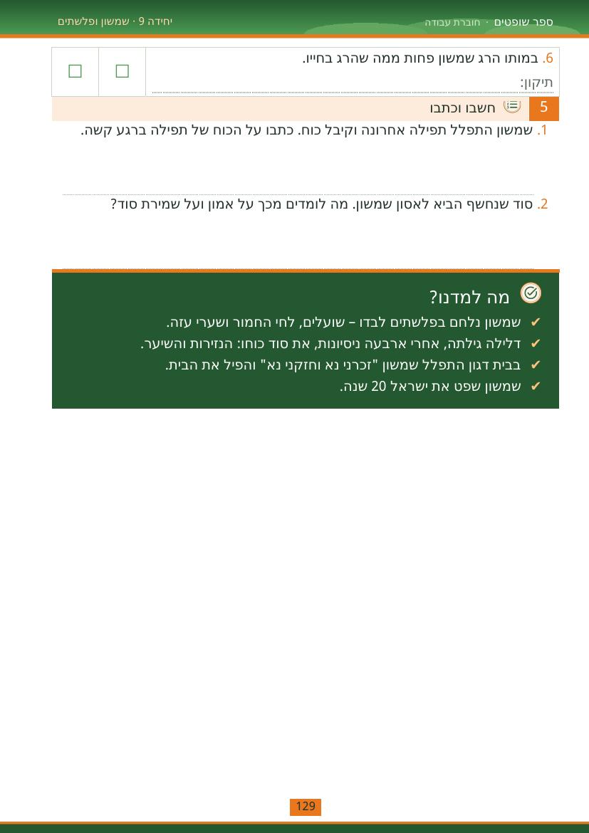 עמוד 129 מתוך החוברת