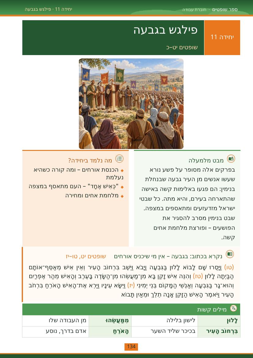 עמוד 134 מתוך החוברת