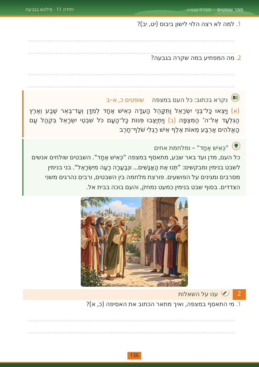 עמוד 136 מתוך החוברת