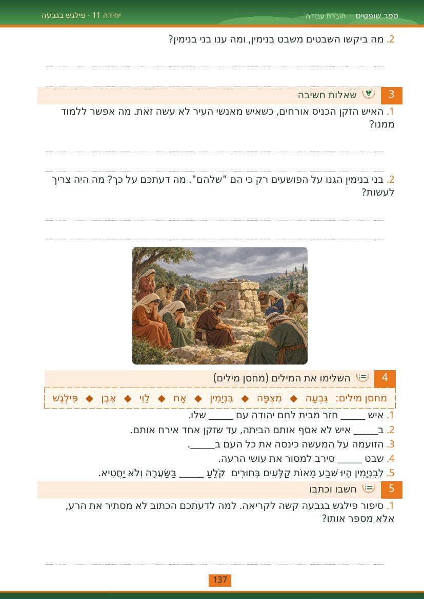 עמוד 137 מתוך החוברת