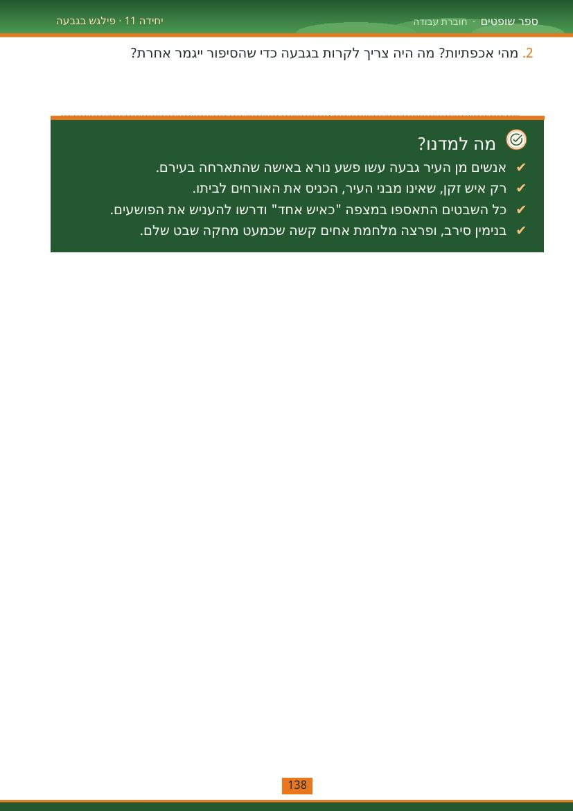 עמוד 138 מתוך החוברת