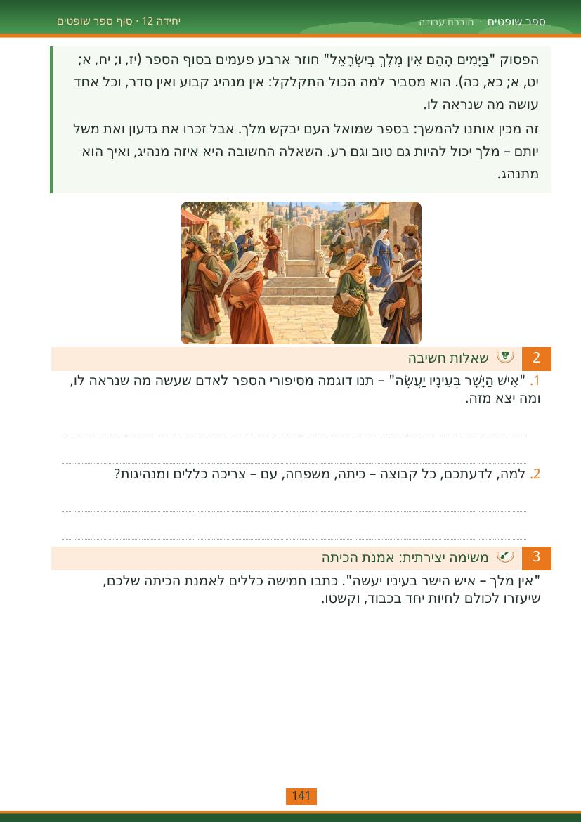 עמוד 141 מתוך החוברת