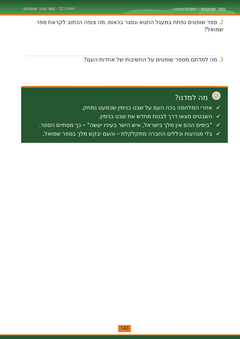 עמוד 143 מתוך החוברת