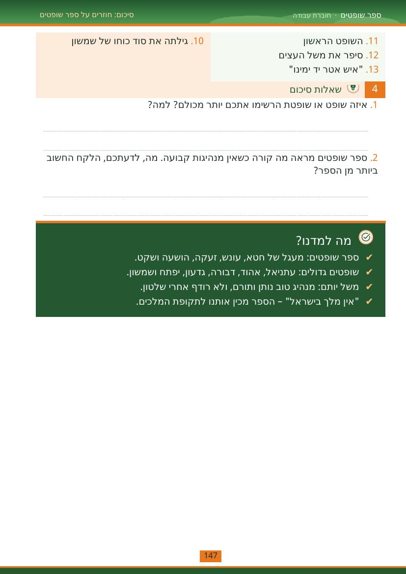 עמוד 147 מתוך החוברת